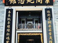 -叶问纪念馆
