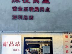 -冯校长老火锅(深圳总店)