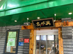 -年记·兴顺斋 牛街清真熟食小吃店
