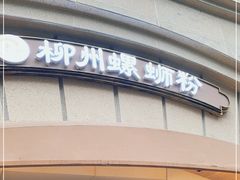 门面-龍城柳州螺蛳粉(群星路店)