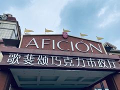 -歌斐颂巧克力小镇