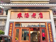 -农汤老店(顺联公园里店)