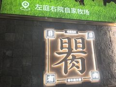 -左庭右院鲜牛肉火锅(长泰广场店)