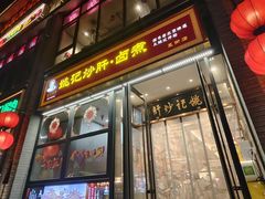 -姚记炒肝店(簋街店)