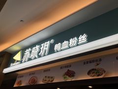 门面-苏晓玥·手作江南小吃(深圳北站店)