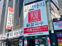 -新村一只鸡(新村本店)