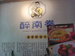 -醉南拳客家菜·河田鸡(西禅寺杨桥店)