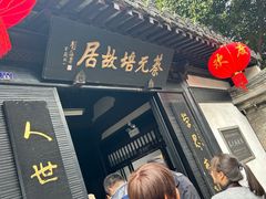 -蔡元培故居