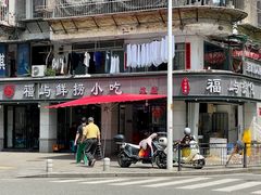 -福屿鲜捞小吃·捞化(福屿总店)
