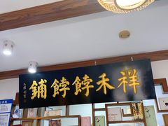 -祥禾饽饽铺·中式糕点(天津河东美福园店)