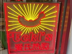 -Eckl’s爱氏热狗(猫街店)