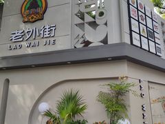 -老外街