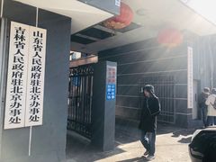 -山东宾馆·齐鲁苑餐厅