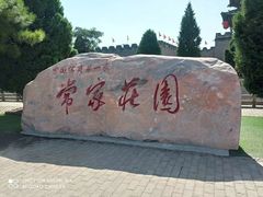 -常家庄园
