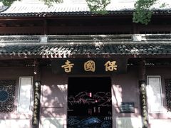 -宁波市保国寺古建筑博物馆