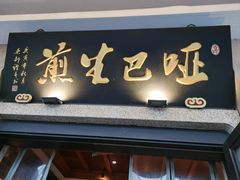 -哑巴生煎(临顿路店)