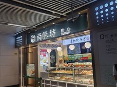 -尚酥坊·手工點心(七里庙店)