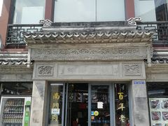 -王裕興肉莊(南禅寺店)