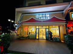 -朴小妹人参鸡汤火锅(长白山万达店)