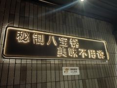 -百草滩羊清水涮羊肉(长城路店)