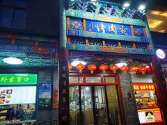 -烤肉宛饭庄(北新桥店)