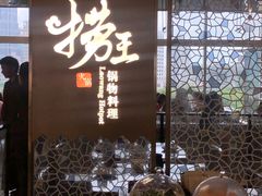 门面-捞王锅物料理(上海世茂广场店)