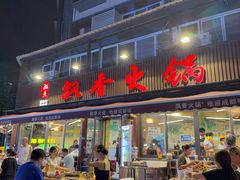 -飘香火锅(玉林西路店)
