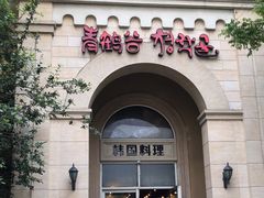 -青鹤谷(苏州店)
