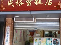 门面-成裕雪糕店(士多店)