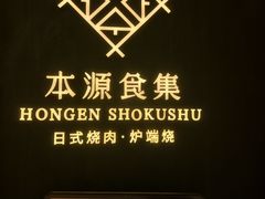 -本源食集 日式烧肉·炉端烧(东海缤纷店)