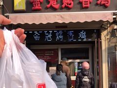 门面-金冠烤香鸡