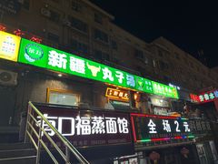 -尔力新疆丸子汤(北屯店)