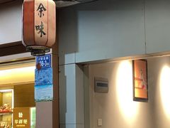 -余味