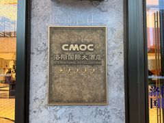 -洛阳国际大酒店
