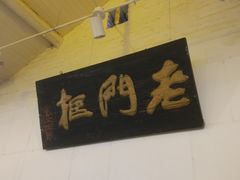 -老门框爆肚涮肉(金宝街店)