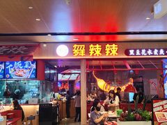 -舞辣辣·川菜·黑豆花水煮鱼(卓悦汇店)
