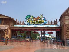 -郑州方特水上乐园