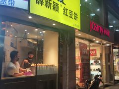 门面-薛新颖红豆饼(中式甜点山师店)