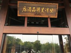 -乌镇望津里精品酒店