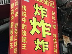 门面-胡仁根胡记炸炸炸