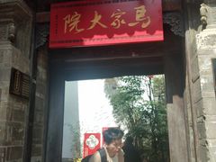 -马家大院