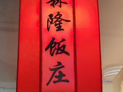 -森隆饭庄(崇文门新世界百货店)