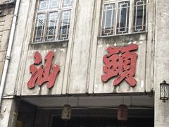 -汕头市小公园