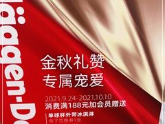 -哈根达斯(青岛海信店)