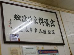 -清真·宏顺祥卤汁凉粉(大皮院店)