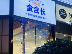 -金会长自助海鲜·烤肉(人民广场店)