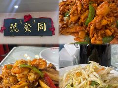 -同发号饭庄(复兴路店)