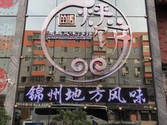 门面-荣鹏风味烀饼总店