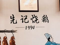 -先记烧鹅王·本地粤菜(福永店)