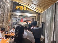 -沪西老弄堂面馆(定西路店)